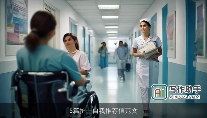 5篇护士自我推荐信范文 5篇护士自我推荐信范文