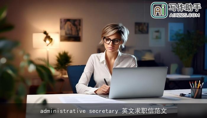 administrative secretary 英文求职信范文 administrative secretary 英文求职信范文