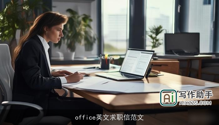 office英文求职信范文 office英文求职信范文