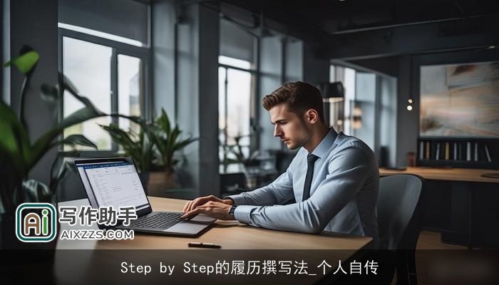 Step by Step的履历撰写法_个人自传 Step by Step的履历撰写法_个人自传
