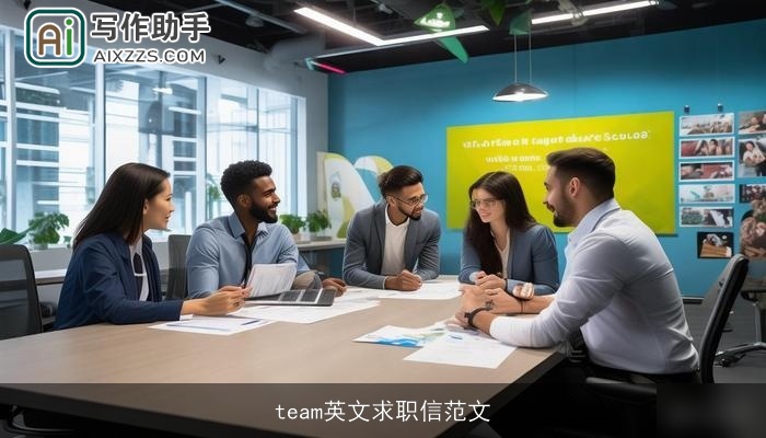 team英文求职信范文 team英文求职信范文