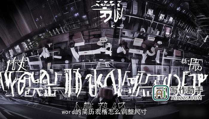 word的简历表格怎么调整尺寸 word的简历表格怎么调整尺寸