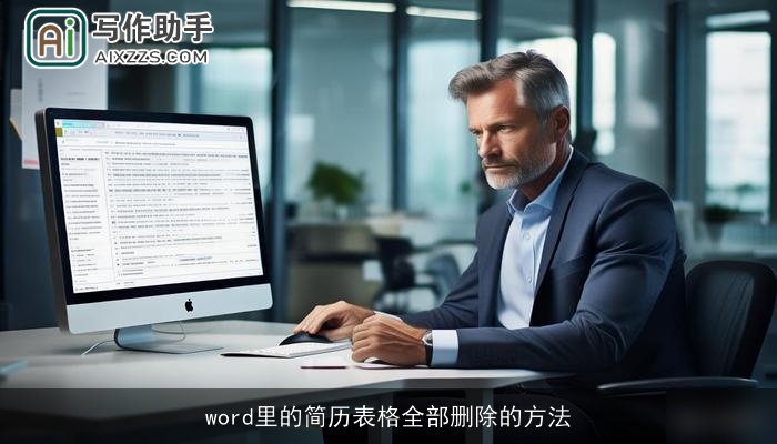 word里的简历表格全部删除的方法 word里的简历表格全部删除的方法