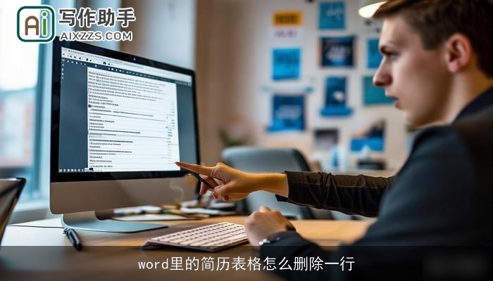 word里的简历表格怎么删除一行 word里的简历表格怎么删除一行