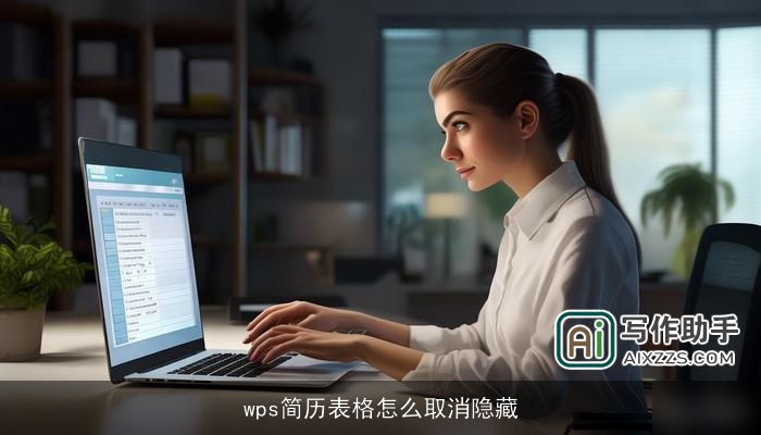wps简历表格怎么取消隐藏 wps简历表格怎么取消隐藏