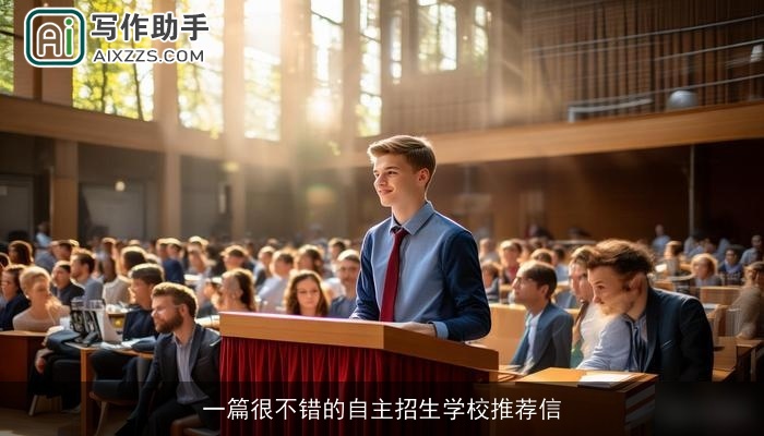 一篇很不错的自主招生学校推荐信 一篇很不错的自主招生学校推荐信