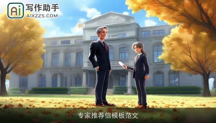 专家推荐信模板范文 专家推荐信模板范文