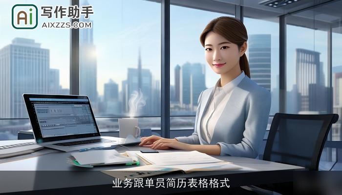 业务跟单员简历表格格式 业务跟单员简历表格格式