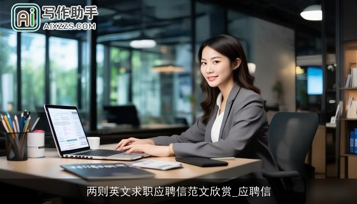 两则英文求职应聘信范文欣赏_应聘信 两则英文求职应聘信范文欣赏_应聘信