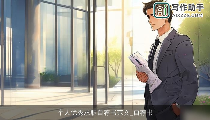 个人优秀求职自荐书范文_自荐书 个人优秀求职自荐书范文_自荐书