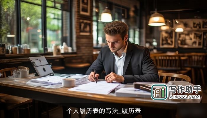 个人履历表的写法_履历表 个人履历表的写法_履历表