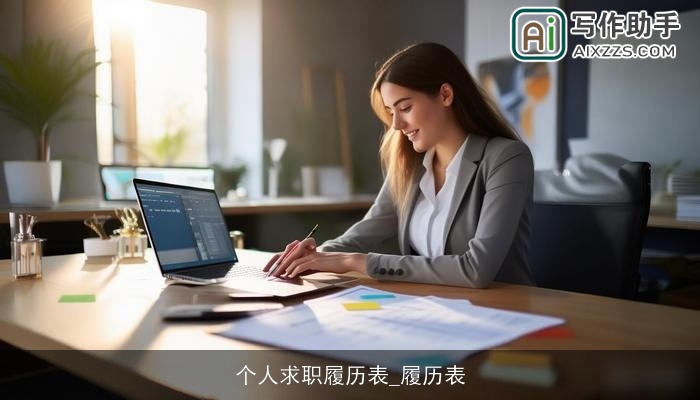 个人求职履历表_履历表 个人求职履历表_履历表