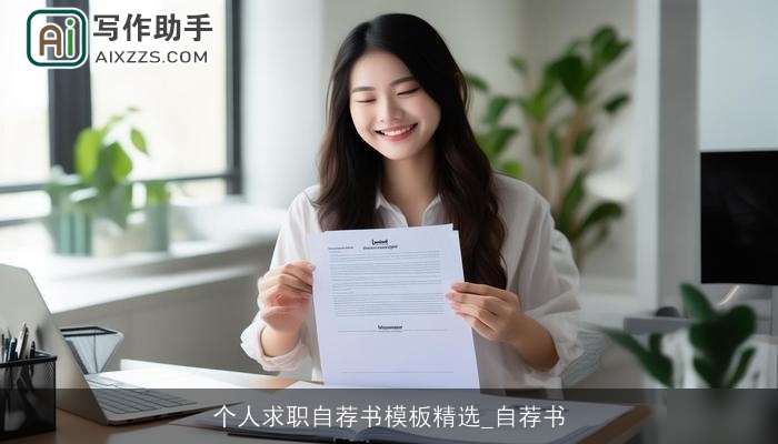 个人求职自荐书模板精选_自荐书 个人求职自荐书模板精选_自荐书