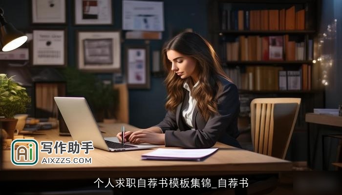 个人求职自荐书模板集锦_自荐书 个人求职自荐书模板集锦_自荐书