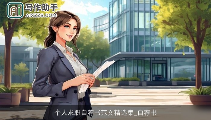 个人求职自荐书范文精选集_自荐书 个人求职自荐书范文精选集_自荐书