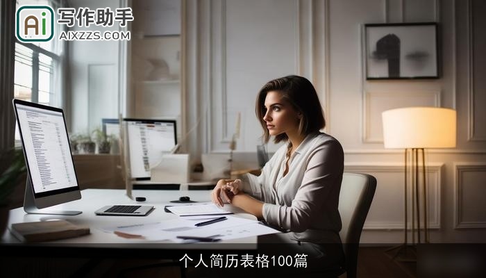 个人简历表格100篇 个人简历表格100篇