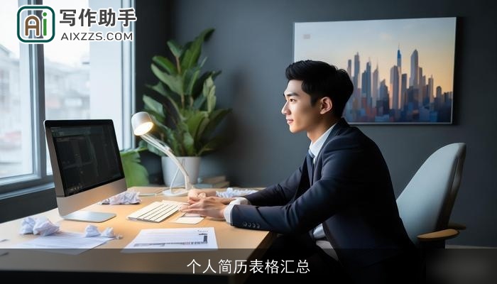 个人简历表格汇总 个人简历表格汇总