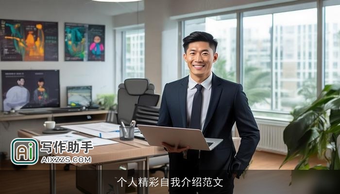 个人精彩自我介绍范文 个人精彩自我介绍范文