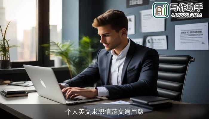 个人英文求职信范文通用版 个人英文求职信范文通用版