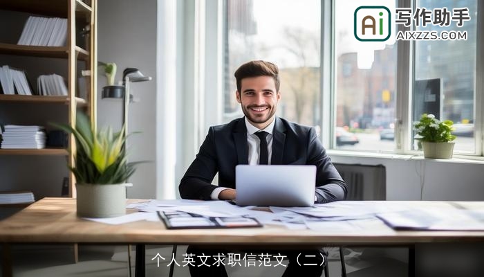 个人英文求职信范文(二) 个人英文求职信范文(二)