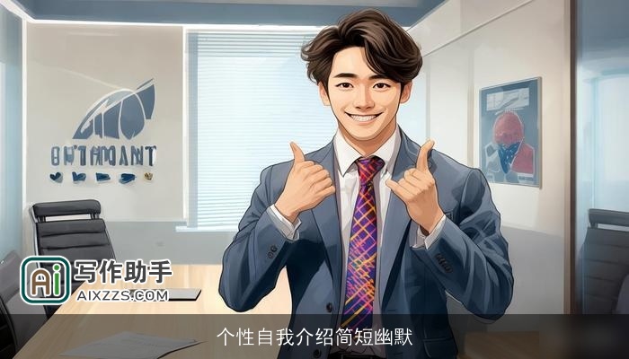 个性自我介绍简短幽默 个性自我介绍简短幽默