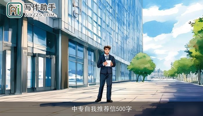 中专自我推荐信500字 中专自我推荐信500字