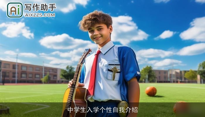 中学生入学个性自我介绍 中学生入学个性自我介绍