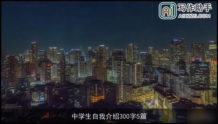 中学生自我介绍300字5篇 中学生自我介绍300字5篇