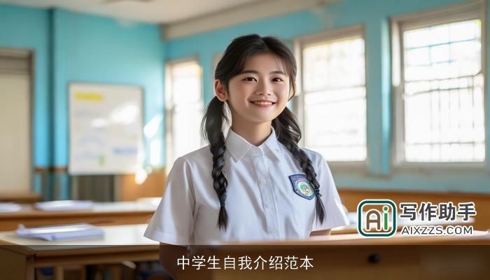 中学生自我介绍范本 中学生自我介绍范本