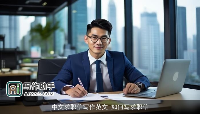 中文求职信写作范文_如何写求职信 中文求职信写作范文_如何写求职信