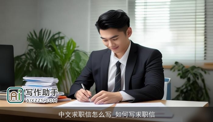 中文求职信怎么写_如何写求职信 中文求职信怎么写_如何写求职信