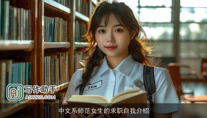 中文系师范女生的求职自我介绍 中文系师范女生的求职自我介绍