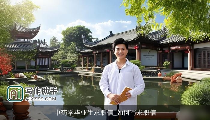 中药学毕业生求职信_如何写求职信 中药学毕业生求职信_如何写求职信