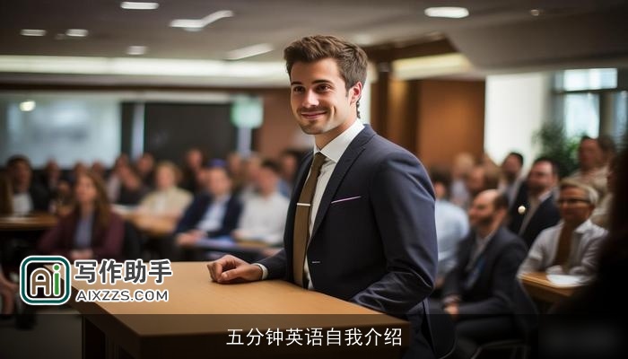 五分钟英语自我介绍 五分钟英语自我介绍