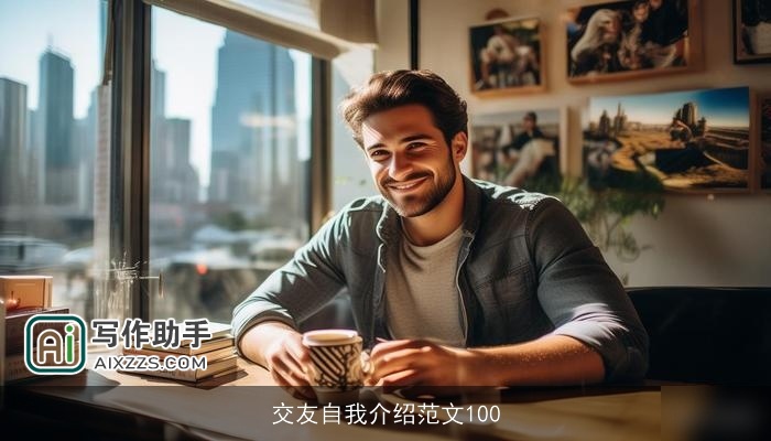 交友自我介绍范文100 交友自我介绍范文100