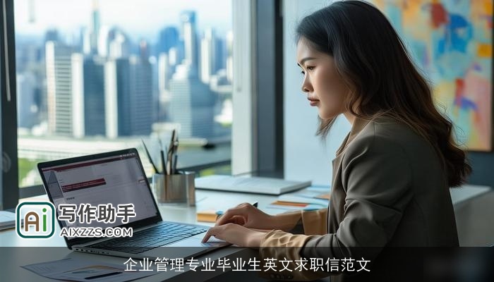 企业管理专业毕业生英文求职信范文 企业管理专业毕业生英文求职信范文