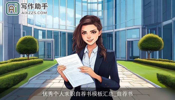 优秀个人求职自荐书模板汇总_自荐书 优秀个人求职自荐书模板汇总_自荐书