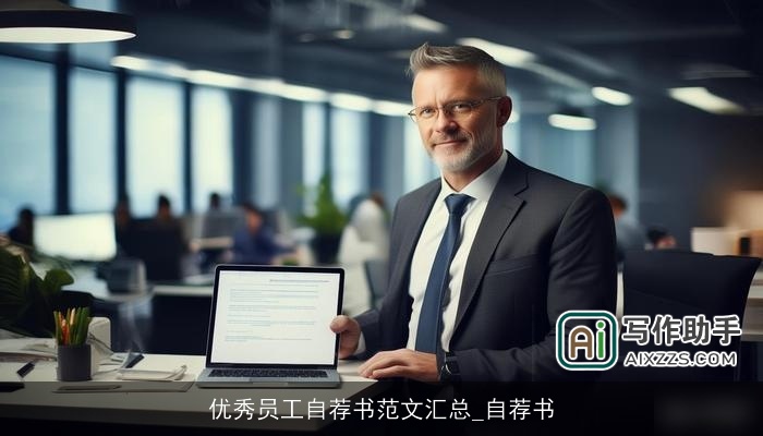 优秀员工自荐书范文汇总_自荐书 优秀员工自荐书范文汇总_自荐书