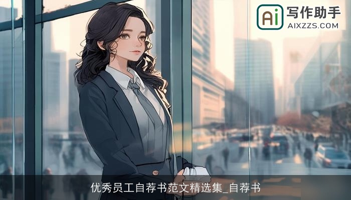 优秀员工自荐书范文精选集_自荐书 优秀员工自荐书范文精选集_自荐书