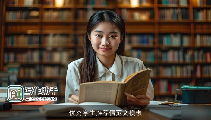 优秀学生推荐信范文模板 优秀学生推荐信范文模板