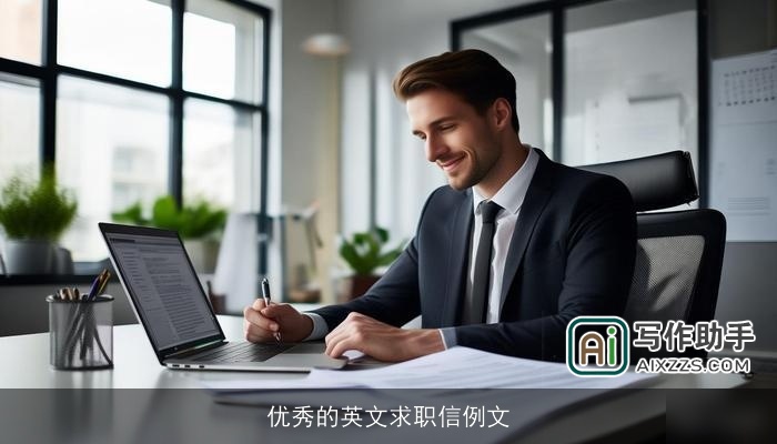 优秀的英文求职信例文 优秀的英文求职信例文