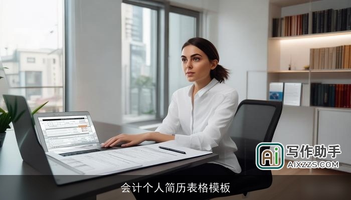 会计个人简历表格模板 会计个人简历表格模板