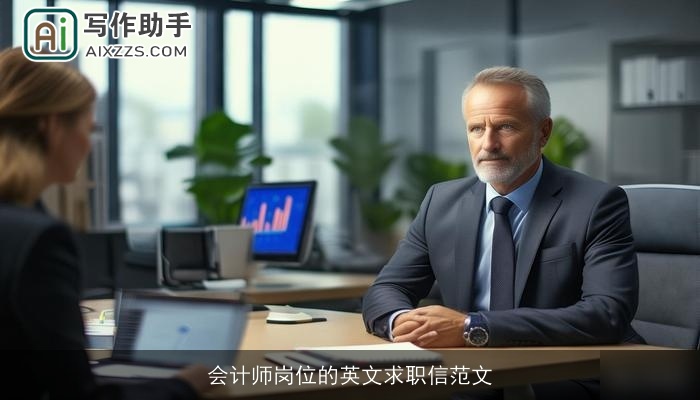 会计师岗位的英文求职信范文 会计师岗位的英文求职信范文