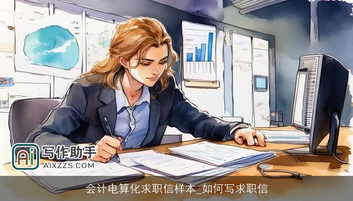 会计电算化求职信样本_如何写求职信 会计电算化求职信样本_如何写求职信