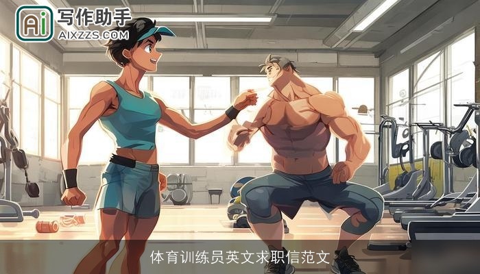 体育训练员英文求职信范文 体育训练员英文求职信范文