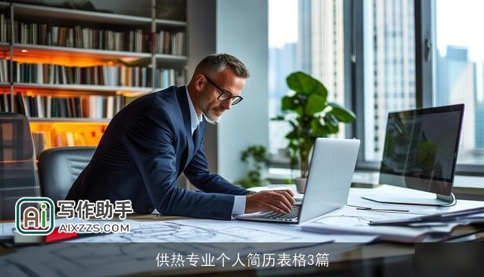 供热专业个人简历表格3篇 供热专业个人简历表格3篇