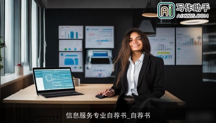 信息服务专业自荐书_自荐书 信息服务专业自荐书_自荐书