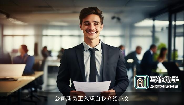 公司新员工入职自我介绍范文 公司新员工入职自我介绍范文