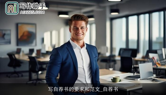 写自荐书的要求和范文_自荐书 写自荐书的要求和范文_自荐书