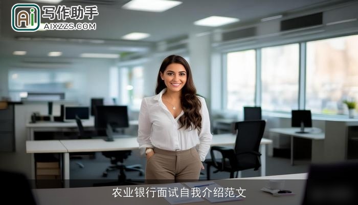 农业银行面试自我介绍范文 农业银行面试自我介绍范文